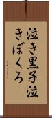 泣き黒子 Scroll