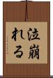 泣崩れる Scroll