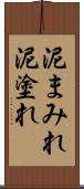 泥まみれ Scroll