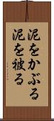 泥をかぶる Scroll
