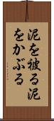 泥を被る Scroll