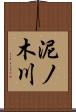 泥ノ木川 Scroll