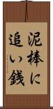 泥棒に追い銭 Scroll