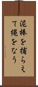 泥棒を捕らえて縄をなう Scroll