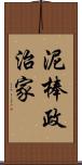 泥棒政治家 Scroll