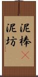 泥棒(P) Scroll