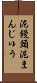 泥饅頭 Scroll