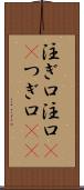 注ぎ口 Scroll