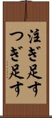注ぎ足す Scroll