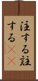 注する Scroll