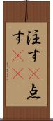 注す(P) Scroll