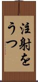 注射をうつ Scroll