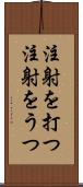 注射を打つ Scroll