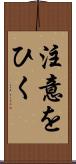 注意をひく Scroll