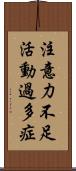 注意力不足活動過多症 Scroll