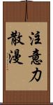 注意力散漫 Scroll