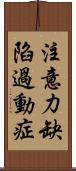 注意力缺陷過動症 Scroll