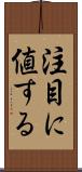 注目に値する Scroll