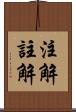 注解 Scroll