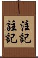 注記 Scroll