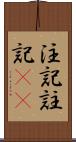 注記 Scroll