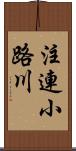 注連小路川 Scroll