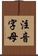 注音字母 Scroll