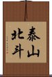 泰山北斗 Scroll