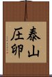 泰山圧卵 Scroll