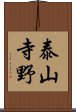 泰山寺野 Scroll