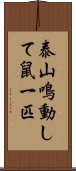 泰山鳴動して鼠一匹 Scroll