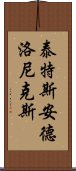 泰特斯·安德洛尼克斯 Scroll