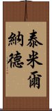 泰米爾納德 Scroll