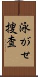 泳がせ捜査 Scroll