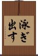 泳ぎ出す Scroll