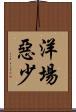 洋場惡少 Scroll