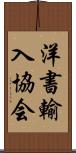 洋書輸入協会 Scroll