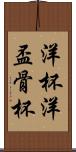 洋杯 Scroll