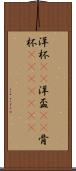 洋杯(rK) Scroll