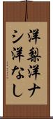 洋梨 Scroll