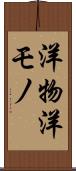 洋物 Scroll