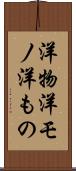 洋物 Scroll
