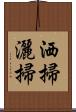 洒掃 Scroll
