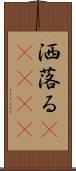 洒落る(ateji) Scroll