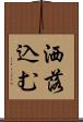 洒落込む Scroll