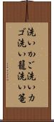 洗いかご Scroll