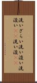 洗いざらい Scroll