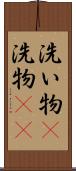 洗い物(P) Scroll