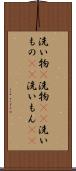 洗い物(P) Scroll