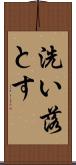 洗い落とす Scroll